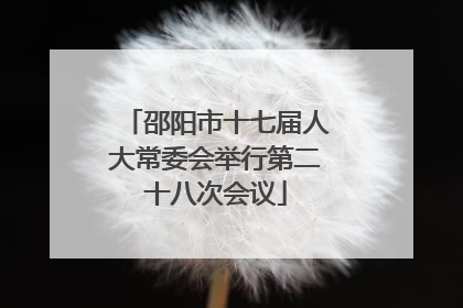 邵阳市十七届人大常委会举行第二十八次会议