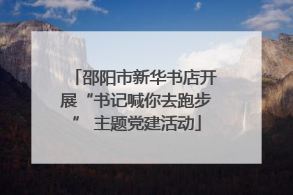 邵阳市新华书店开展“书记喊你去跑步” 主题党建活动