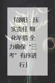 邵阳：压实责任 细化举措 全力确保“三考”有序进行
