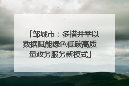 邹城市：多措并举以数据赋能绿色低碳高质量政务服务新模式