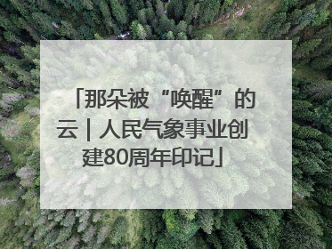 那朵被“唤醒”的云｜人民气象事业创建80周年印记