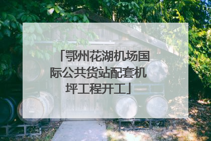 鄂州花湖机场国际公共货站配套机坪工程开工
