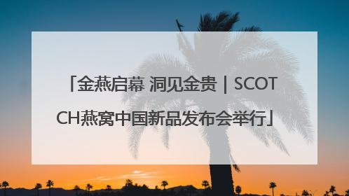 金燕启幕 洞见金贵｜SCOTCH燕窝中国新品发布会举行