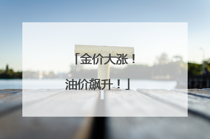 金价大涨！油价飙升！