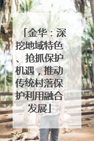 金华：深挖地域特色、抢抓保护机遇，推动传统村落保护利用融合发展