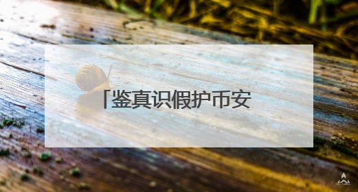 鉴真识假护币安 巧手香包迎端午