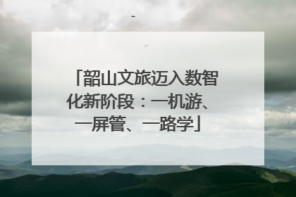 韶山文旅迈入数智化新阶段：一机游、一屏管、一路学