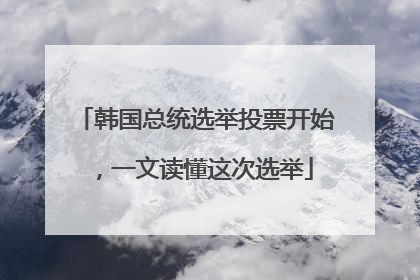韩国总统选举投票开始，一文读懂这次选举