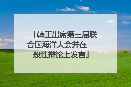 韩正出席第三届联合国海洋大会并在一般性辩论上发言