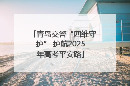 青岛交警“四维守护” 护航2025年高考平安路