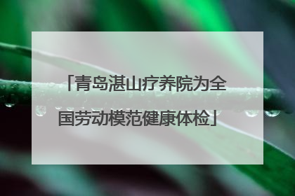 青岛湛山疗养院为全国劳动模范健康体检