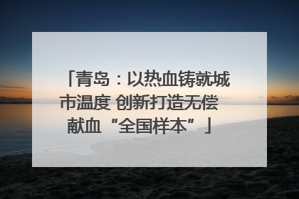 青岛：以热血铸就城市温度 创新打造无偿献血“全国样本”