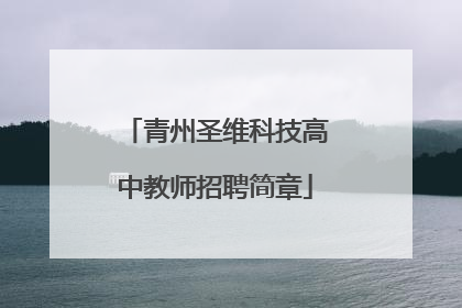 青州圣维科技高中教师招聘简章