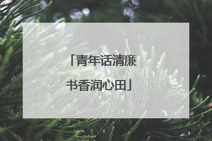 青年话清廉 书香润心田