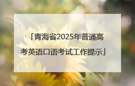 青海省2025年普通高考英语口语考试工作提示