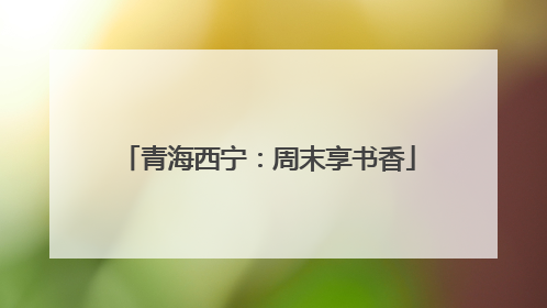 青海西宁：周末享书香