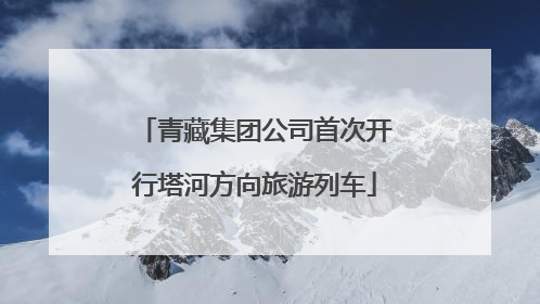 青藏集团公司首次开行塔河方向旅游列车