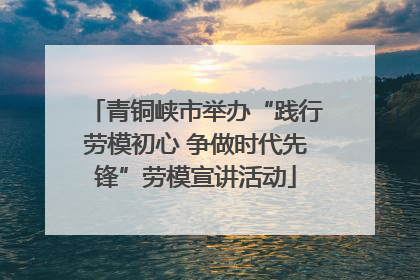 青铜峡市举办“践行劳模初心 争做时代先锋”劳模宣讲活动