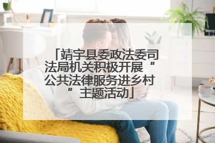 靖宇县委政法委司法局机关积极开展“公共法律服务进乡村”主题活动