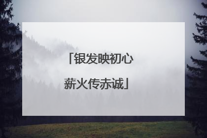 银发映初心 薪火传赤诚