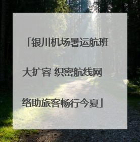 银川机场暑运航班大扩容 织密航线网络助旅客畅行今夏
