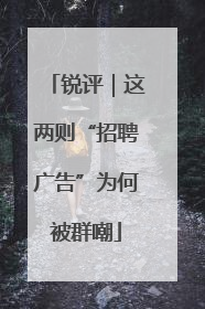 锐评｜这两则“招聘广告”为何被群嘲