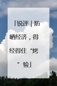 锐评｜防晒经济，得经得住“烤”验