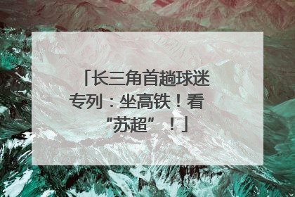 长三角首趟球迷专列：坐高铁！看“苏超”！