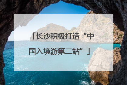 长沙积极打造“中国入境游第二站”