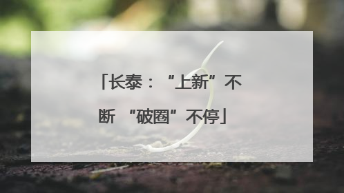 长泰：“上新”不断 “破圈”不停