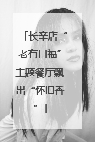 长辛店“老有口福”主题餐厅飘出“怀旧香”