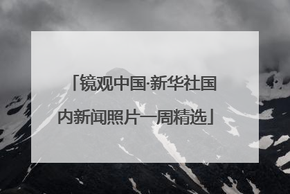 镜观中国·新华社国内新闻照片一周精选