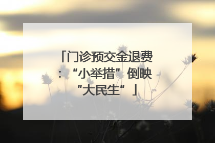门诊预交金退费：“小举措”倒映“大民生”