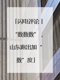 闪电评论丨“数数数”，山东跑出加“数”度