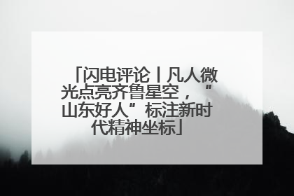 闪电评论丨凡人微光点亮齐鲁星空，“山东好人”标注新时代精神坐标