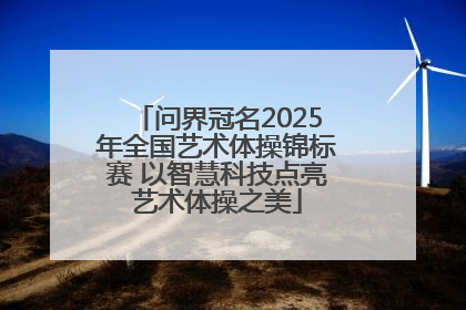 问界冠名2025年全国艺术体操锦标赛 以智慧科技点亮艺术体操之美