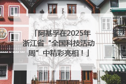 阿基孚在2025年浙江省“全国科技活动周”中精彩亮相！