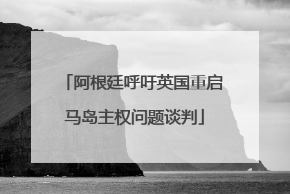 阿根廷呼吁英国重启马岛主权问题谈判