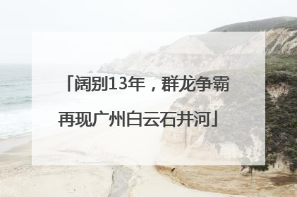 阔别13年，群龙争霸再现广州白云石井河