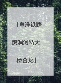 阜淮铁路跨涡河特大桥合龙