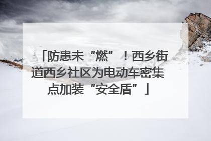 防患未“燃”！西乡街道西乡社区为电动车密集点加装“安全盾”