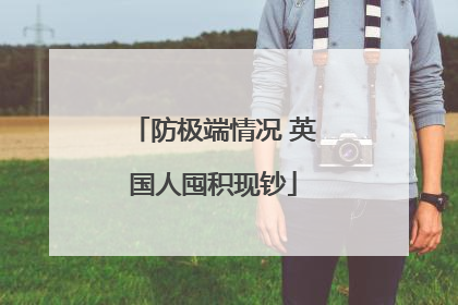 防极端情况 英国人囤积现钞