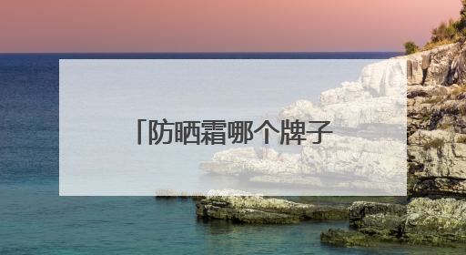 防晒霜哪个牌子最好用又便宜？穷鬼女大严选：性价比高又好用！