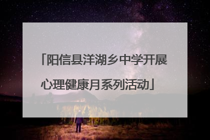 阳信县洋湖乡中学开展心理健康月系列活动