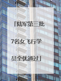 陆军第三批7名女飞行学员全优通过