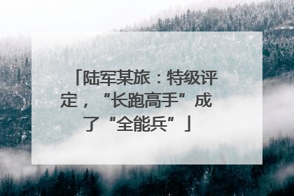 陆军某旅：特级评定，“长跑高手”成了“全能兵”