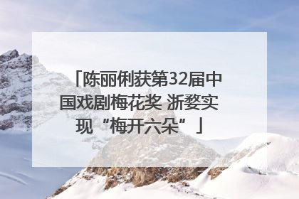 陈丽俐获第32届中国戏剧梅花奖 浙婺实现“梅开六朵”