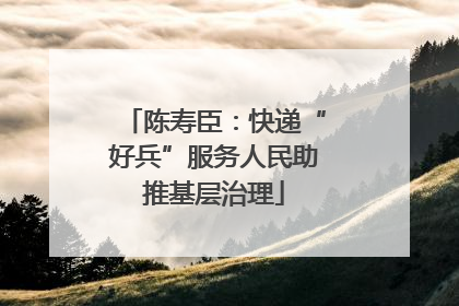 陈寿臣：快递“好兵”服务人民助推基层治理