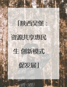 陕西吴堡：资源共享惠民生 创新模式促发展