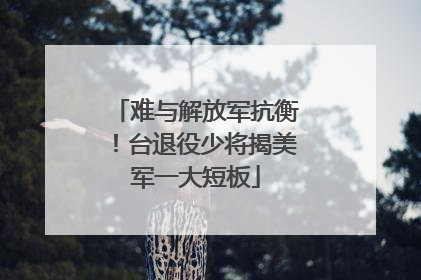难与解放军抗衡！台退役少将揭美军一大短板
